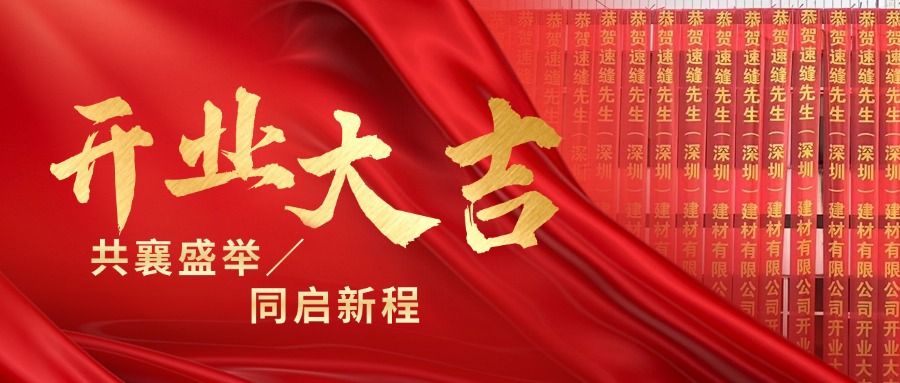 共襄盛举，同启新程——祝贺速缝先生（深圳）建材有限公司开业大吉